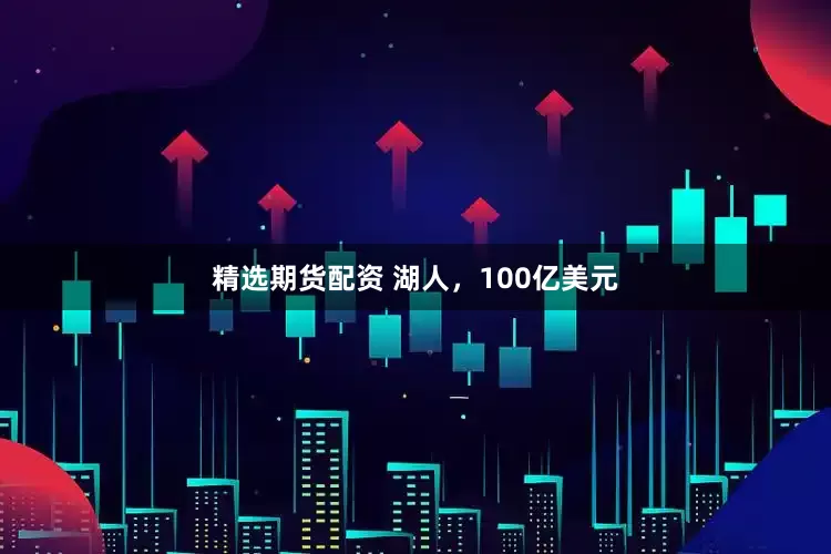 精选期货配资 湖人，100亿美元