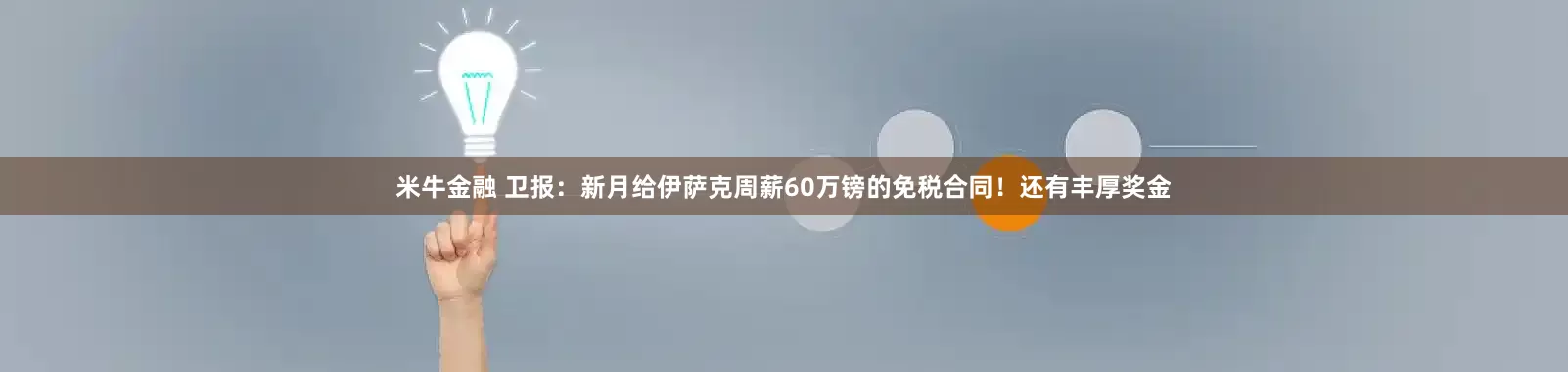 米牛金融 卫报：新月给伊萨克周薪60万镑的免税合同！还有丰厚奖金