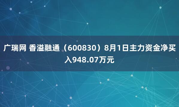 广瑞网 香溢融通（600830）8月1日主力资金净买入948.07万元