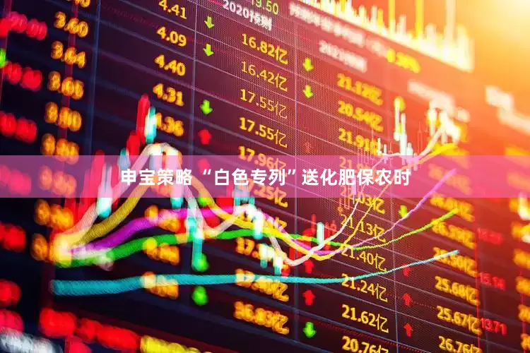 申宝策略 “白色专列”送化肥保农时