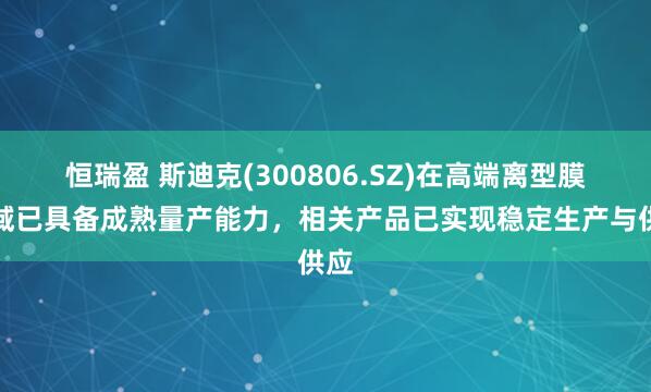恒瑞盈 斯迪克(300806.SZ)在高端离型膜领域已具备成熟量产能力，相关产品已实现稳定生产与供应