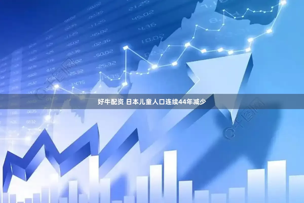 好牛配资 日本儿童人口连续44年减少