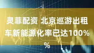 灵菲配资 北京巡游出租车新能源化率已达100%