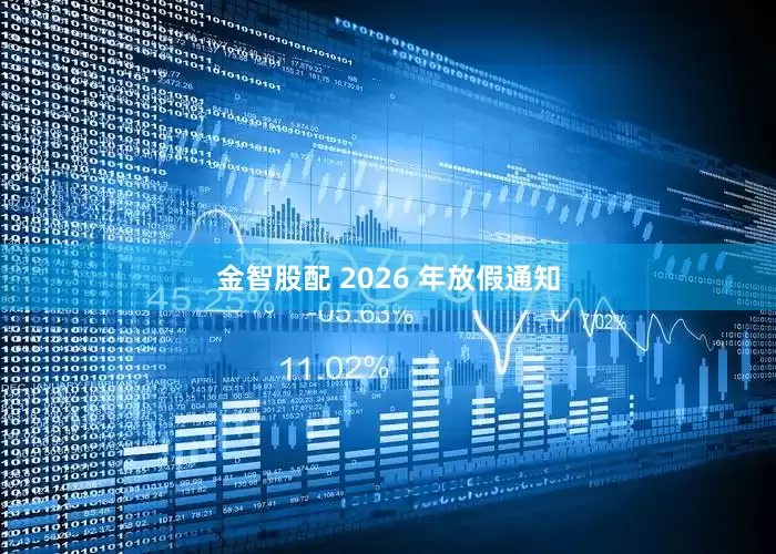 金智股配 2026 年放假通知